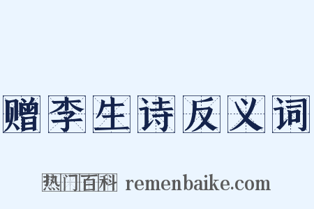 赠李生诗反义词是什么意思的图片